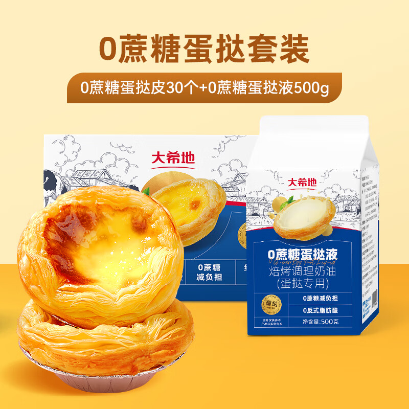 大希地0蔗糖葡式蛋挞皮蛋挞液套装西式烘焙半成品原料冷冻早餐食品 【0蔗糖】蛋挞皮600g*1盒+蛋挞液500g*1盒