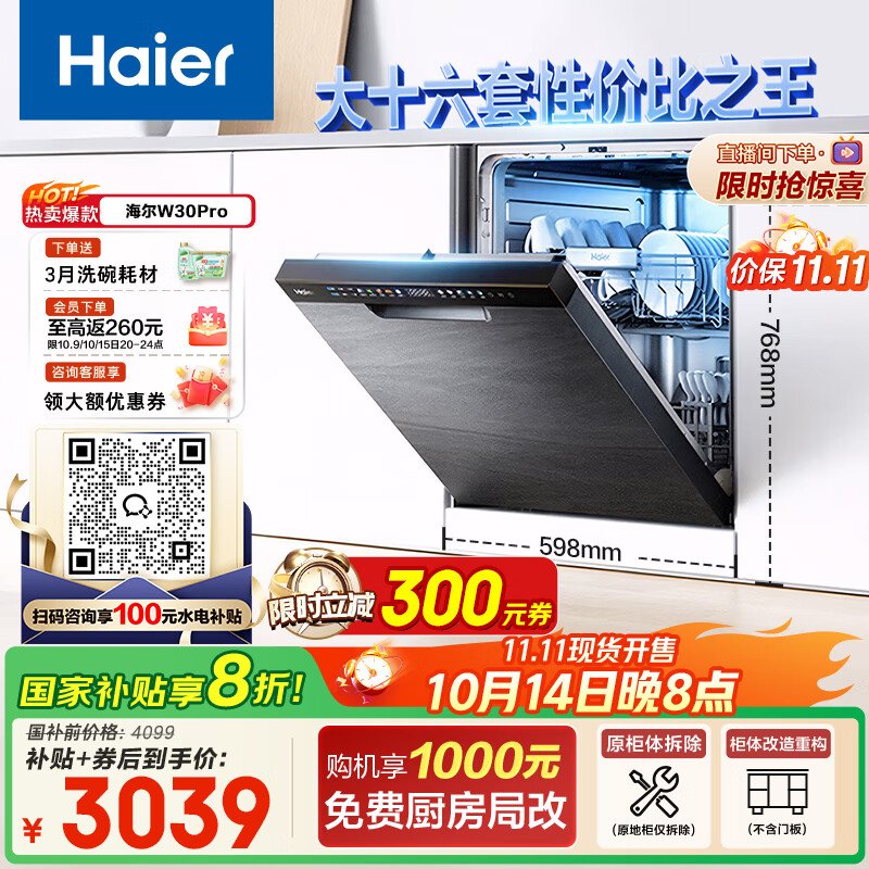海尔（Haier）【双微蒸汽洗W30Pro】国家补贴20%洗碗机嵌入式 大16套容量一级水效80℃消杀分区洗EYBW164286GGU1