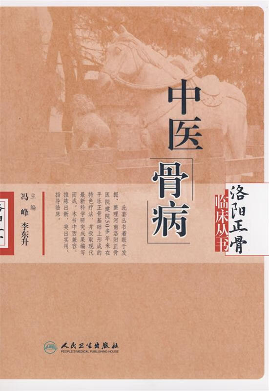 中医骨病【稀缺图书,放心购买】