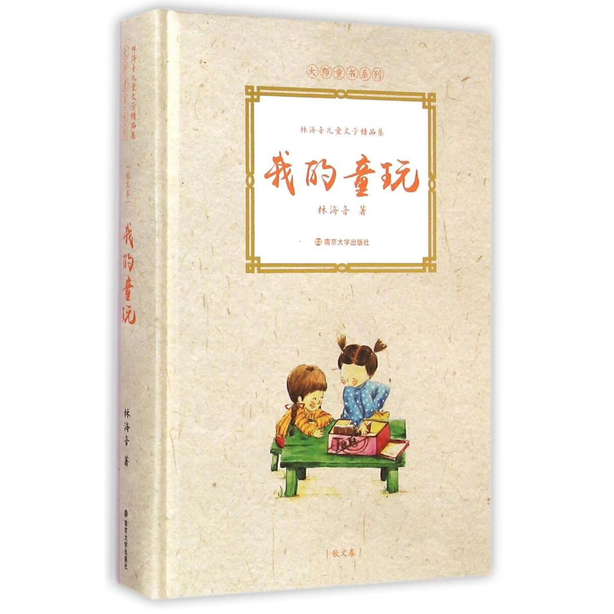 【新华书店】我的童玩(林海音儿童文学精品集)(精)/大师童书系列 正版包邮