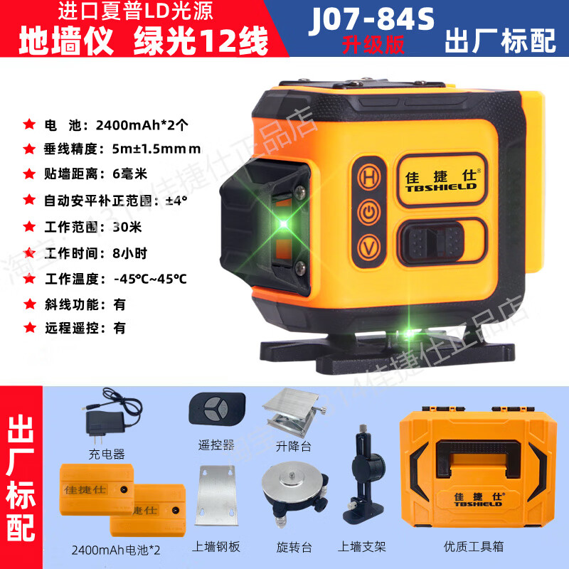 佳捷仕水平仪贴墙仪超亮地墙仪高精度激光强光锂电投线仪12线 j07-84s