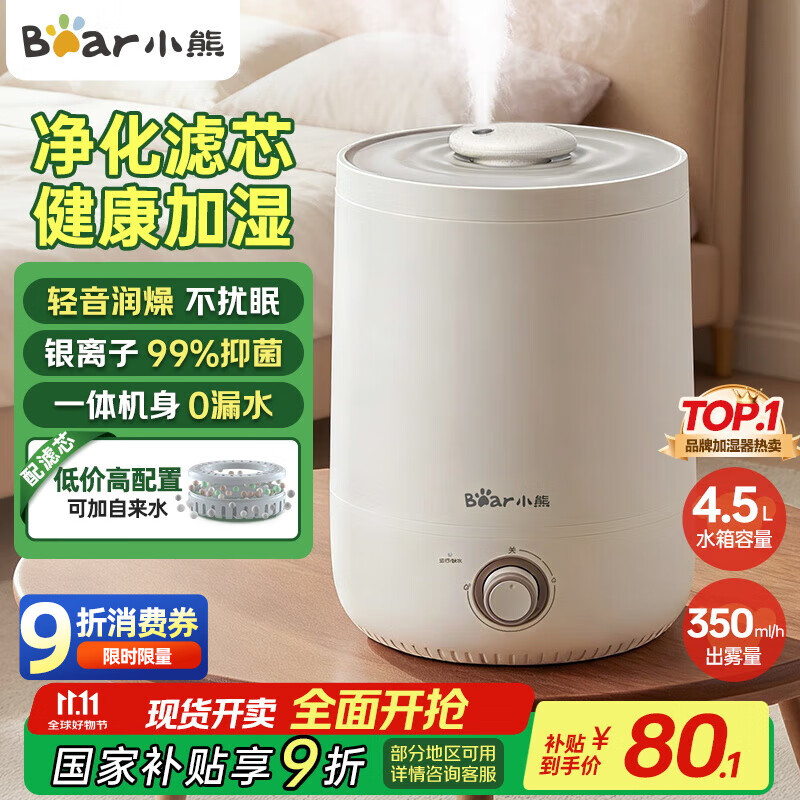 小熊（Bear）加湿器家用卧室 桌面大雾量办公室空调房轻音 母婴幼儿空气净化抑菌加湿器小型 JSQ-C45U1
