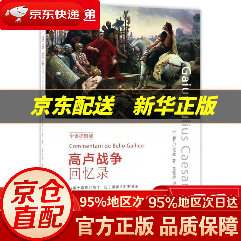 【新华书店 正版图书】中画史鉴-全景插图版:高卢战争回忆录 [古罗马]
