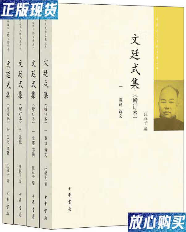 【二手9成新】文廷式集(4册) /汪叔子 中华书局 9787101103809