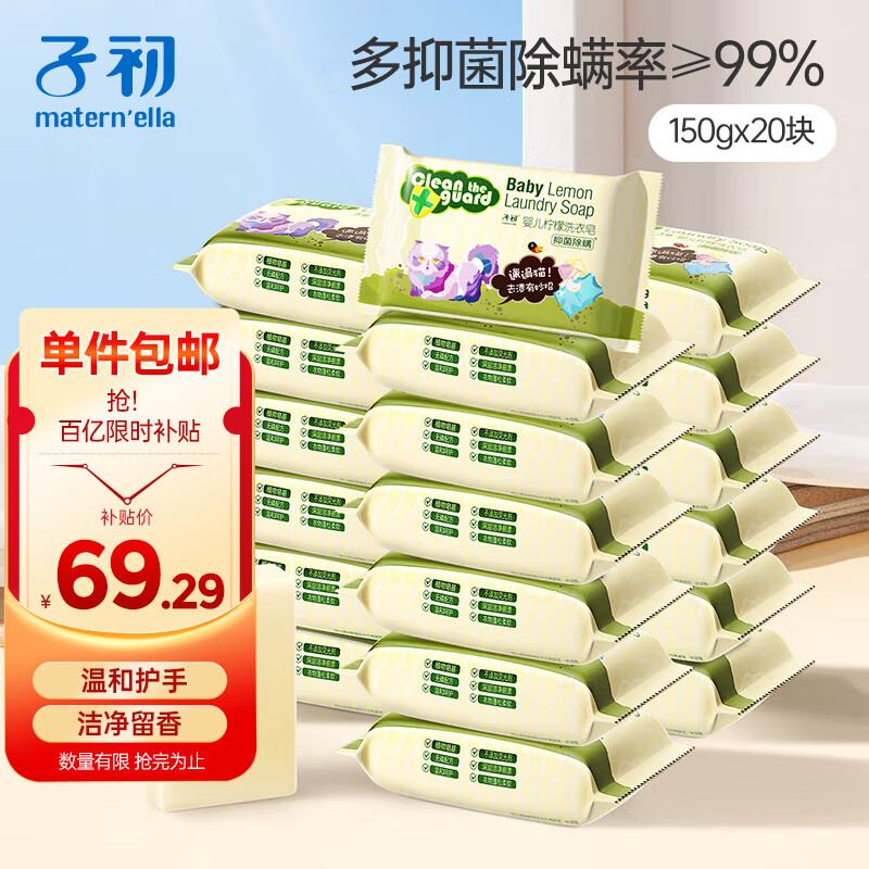 子初婴儿洗衣皂肥皂儿童洗衣皂宝宝尿布皂内衣皂柠檬洗衣皂150g*20包