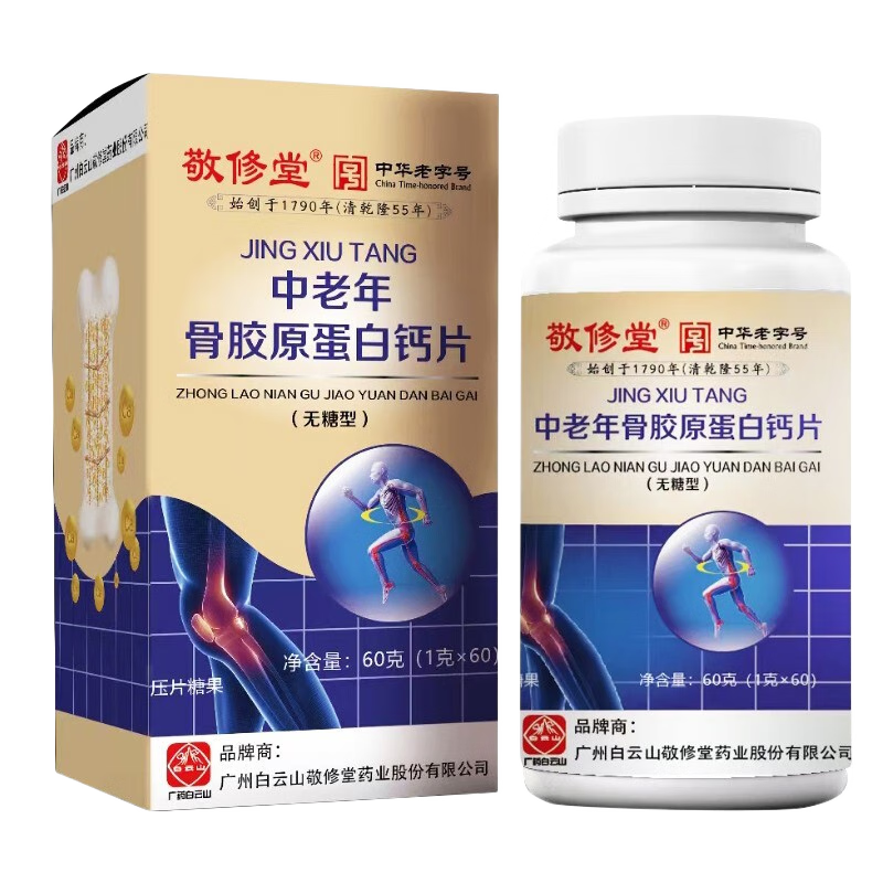 敬修堂 中老年骨膠原蛋白鈣片60片無(wú)糖型 骨骼氨糖搭檔 3瓶(90天量)