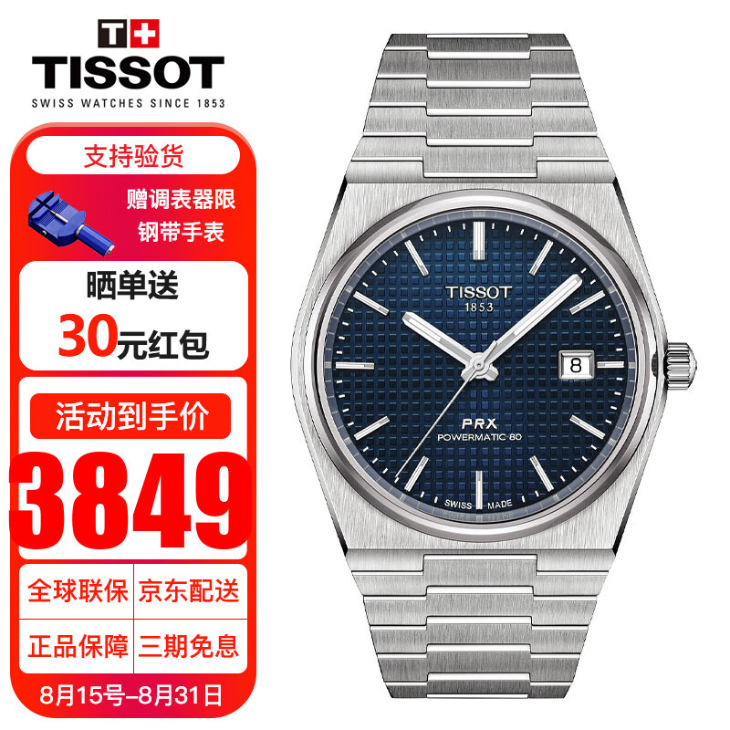 天梭（TISSOT）瑞士手表男PRX系列明星同款超级玩家自动机械男表节日礼物送男友 T137.407.11.041.00蓝盘钢带