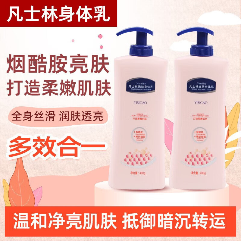 话语凡士烟酰胺身体秋冬季干皮焕白补水持久留香清爽不油妆工具 2瓶