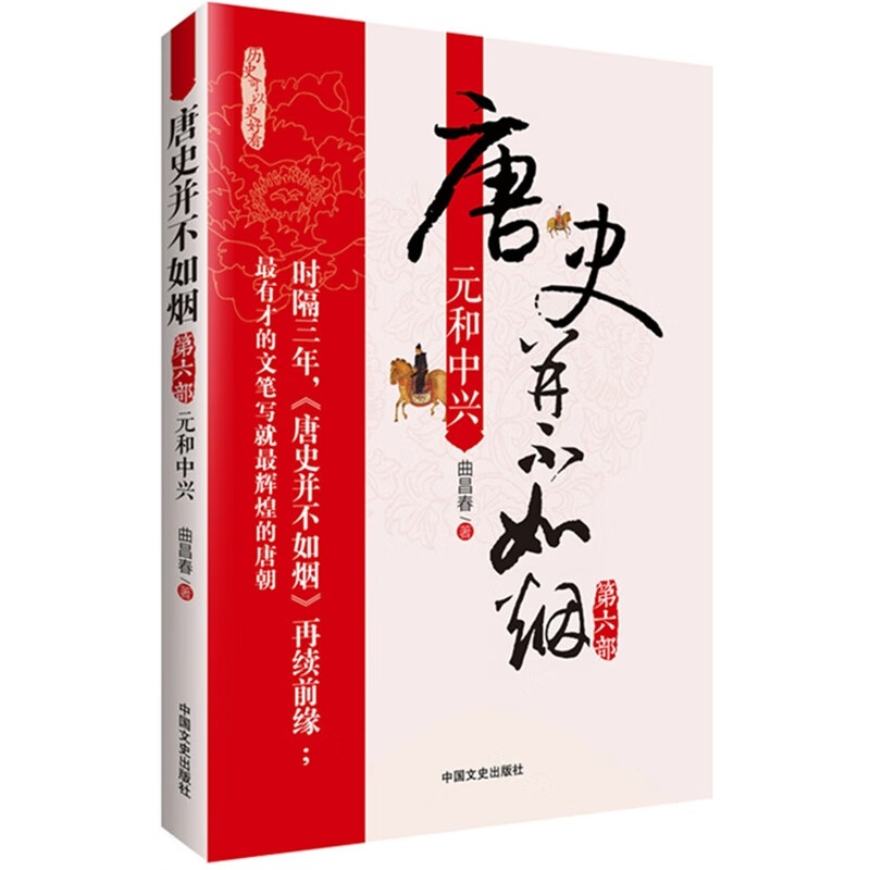 唐史并不如烟6:元和中兴 9787503452833