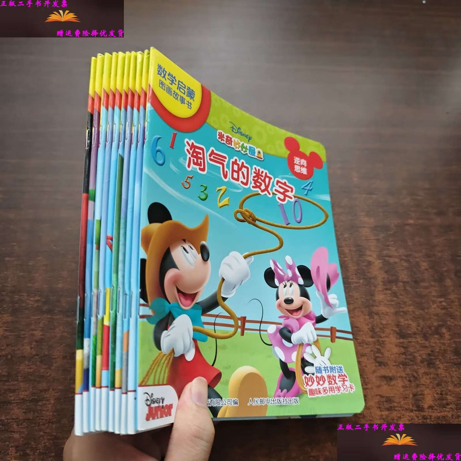 【二手9成新】米奇妙妙屋数学启蒙图画故事书(全10册) /迪士尼 童趣