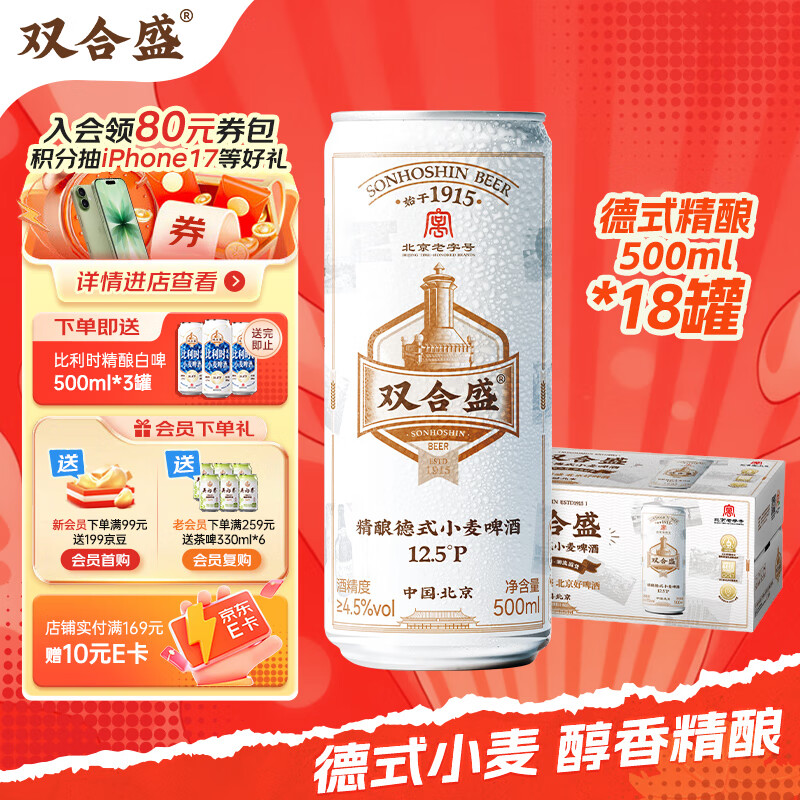 双合盛德式小麦精酿啤酒 百年老字号 全麦芽 500ml*18罐 整箱装