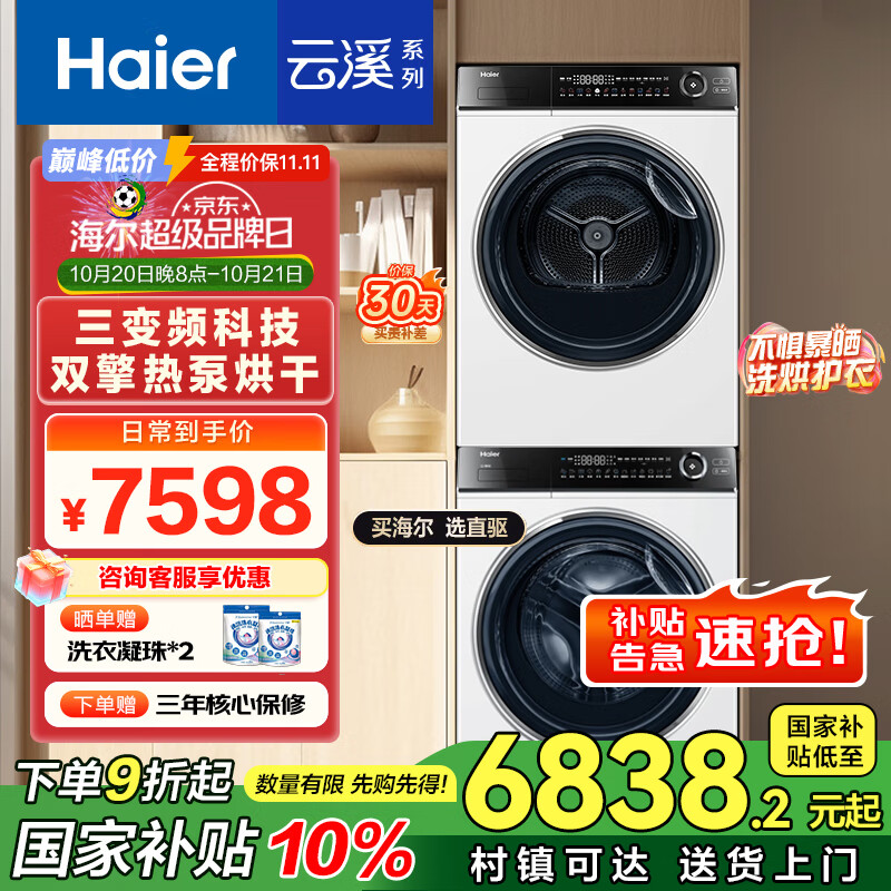 海尔（Haier）全自动洗衣机滚筒10公斤家用烘干机热泵干衣机洗烘套装组合直驱云溪家电国家补贴376+376