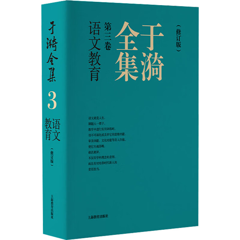 于漪全集 第3卷 语文教育(修订版) 图书