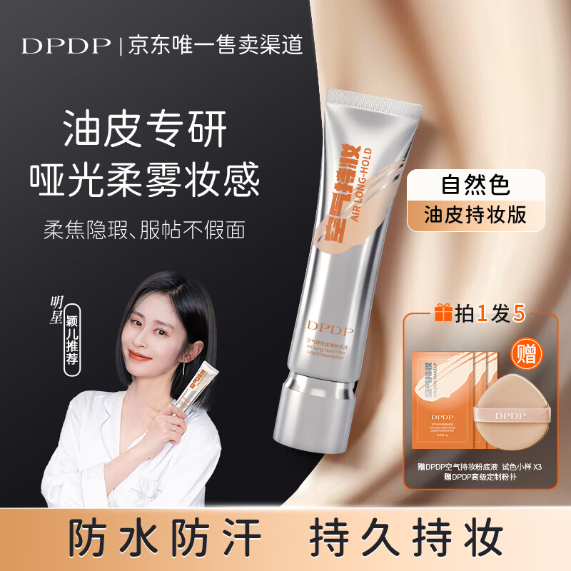 DPDP持妆粉底液控油遮瑕持久防水不脱妆混干油皮自然养肤轻透提亮肤色 【单只装】-控油持妆版-自然色