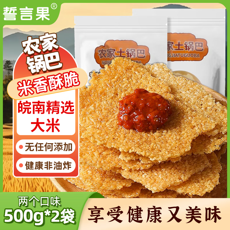 誓言果农家锅巴手工非油炸2斤安徽特产柴火土灶大米锅巴办公室健康零食