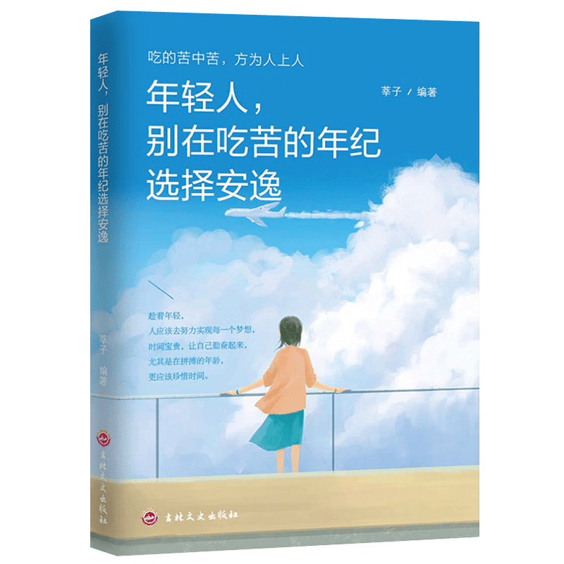 年轻人，别在吃苦的年纪选择安逸 趁着年轻 人应该去努力实现每一个梦想