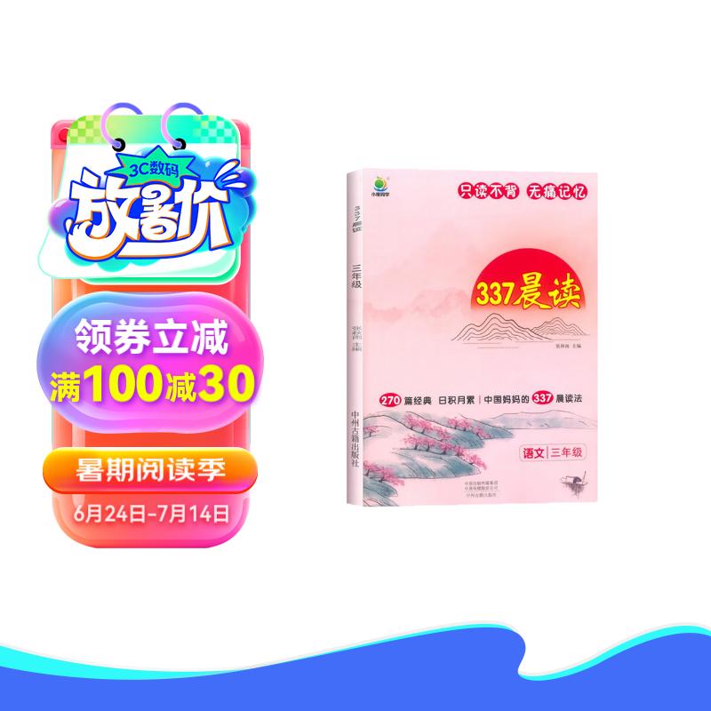 小橙同学337晨读法三3年级语文270篇经典古诗文现代诗文课外阅读打卡早读记忆专项音频诵读+英语晨读