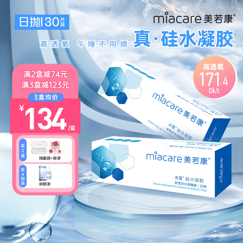 美若康沐氧硅水凝膠近視隱形眼鏡眼鏡日拋盒30片高度數 -3.25