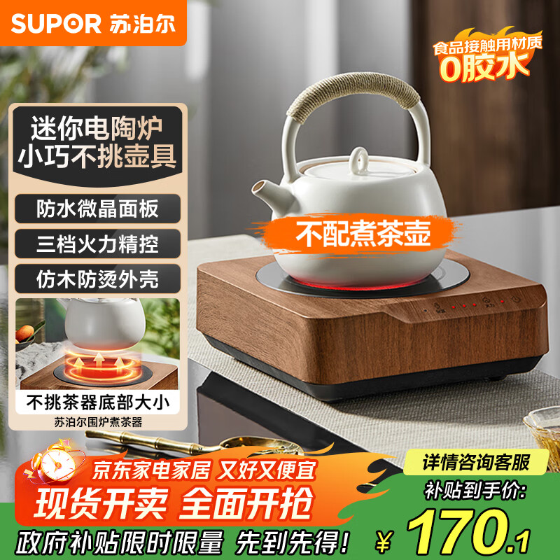 苏泊尔（SUPOR）迷你电陶炉煮茶器茶艺炉围炉煮茶办公室家用养生煮茶炉蒸茶器不挑器具【不含茶壶】SW-DTL03