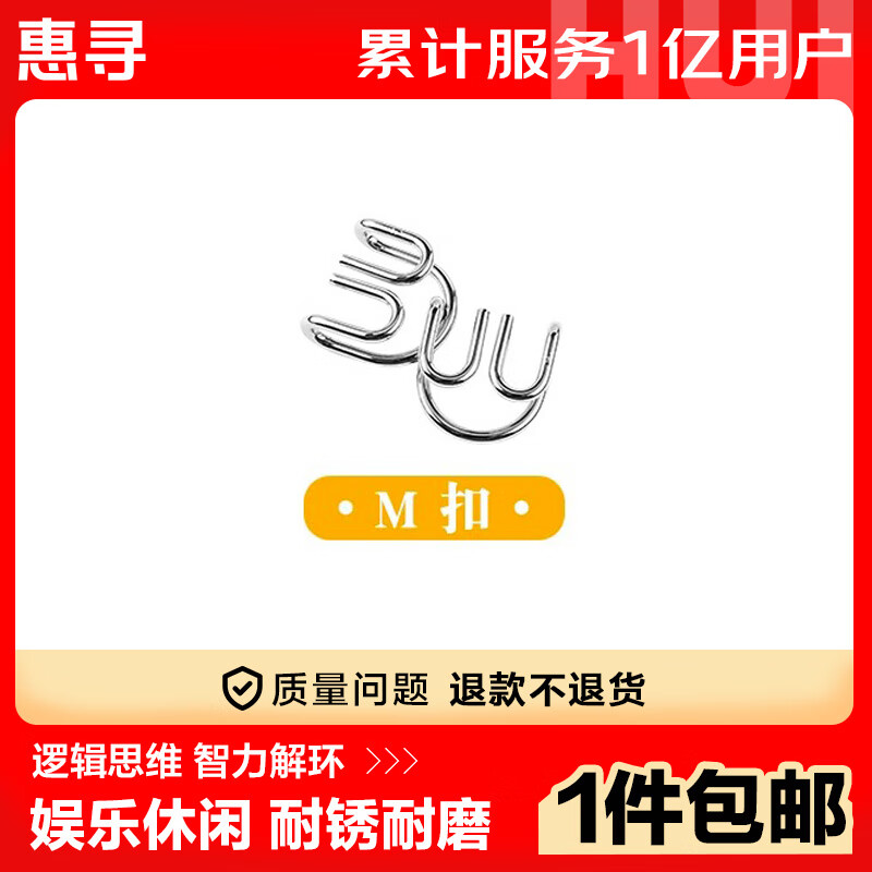 惠寻 京东自有品牌 智力解扣24件套鲁班锁儿童益智力玩具男孩女孩解环 鲁班锁解环【M扣】