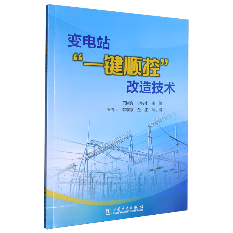 新华正版 变电站