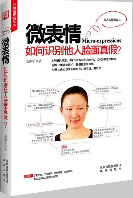 微表情:如何识别他人脸面真假 姜振宇 著 【正版书】