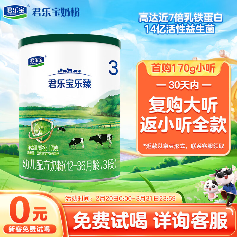君乐宝（JUNLEBAO）乐臻3段幼儿配方奶粉(12-36月龄)170g 专利opo+乳铁蛋白