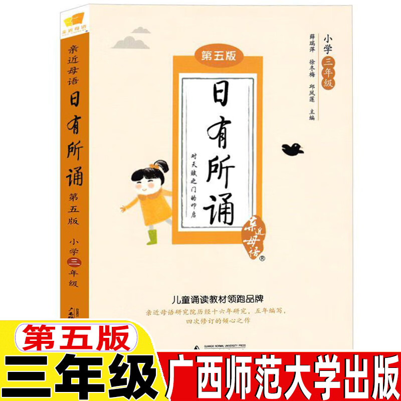 日有所诵三年级第五版广西师范大学出版社3三年级上下册通用版亲近