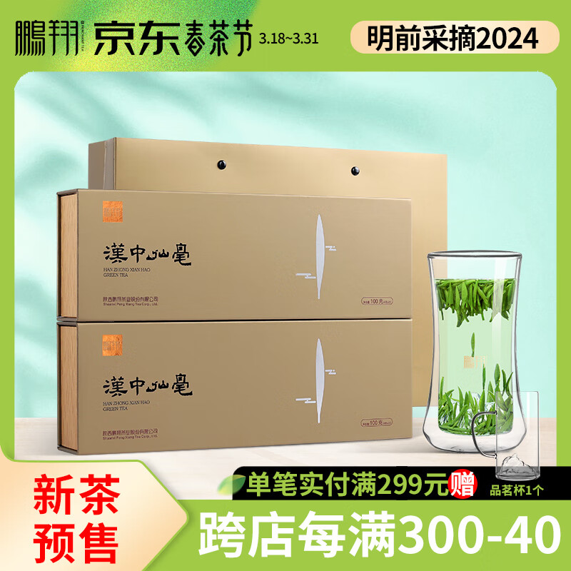 鹏翔2024新茶预售汉中午子仙毫特级雀舌绿茶叶汉中绿茶礼盒装共200g