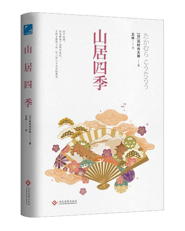 山居四季 (日)高村光太郎