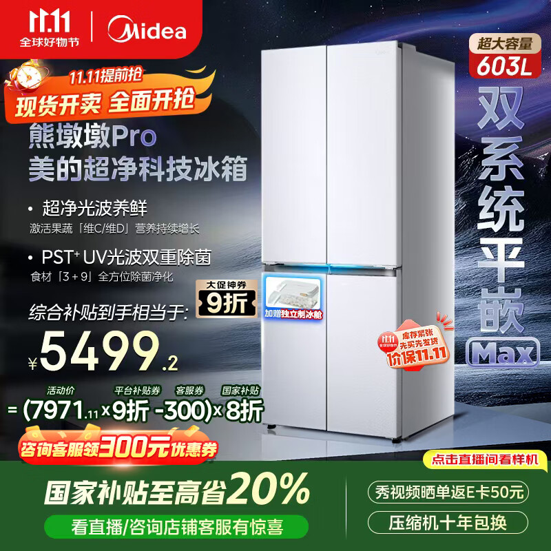 美的（Midea）熊墩墩系列603双系统纯平全嵌Max超净除菌十字四开门一级无霜国家补贴家用电冰箱BCD-603WUSPZM(E)