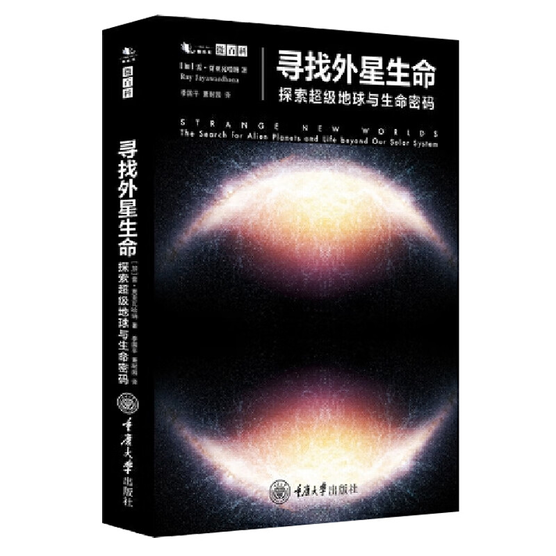 寻找外星生命:探索超级地球与生命密码 懒蚂蚁丛书微百科系列 重庆大学出版社