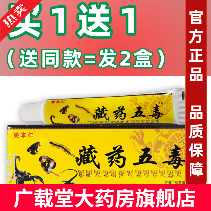 藏药五毒草本软膏颈肩腰膝盖关节不适乳膏万豪消痛膏 买1贈1=发2盒