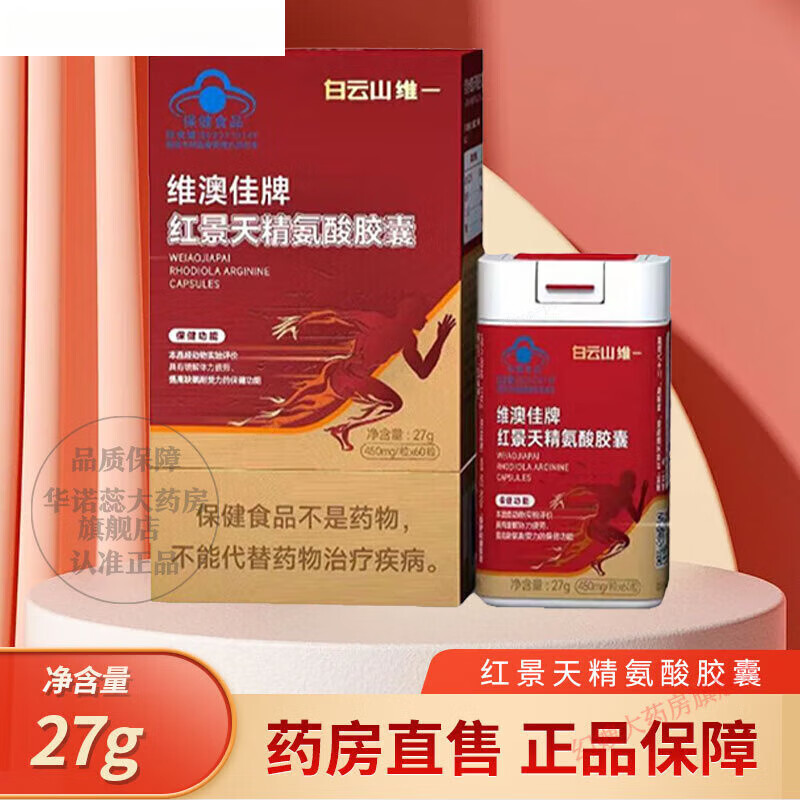 白云山  维一藏戈胶囊维澳佳牌红景天精氨酸胶囊 60粒/盒 一盒装