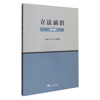 前沿 主编郑磊, 田梦海 9787308213721 浙江大学出版社