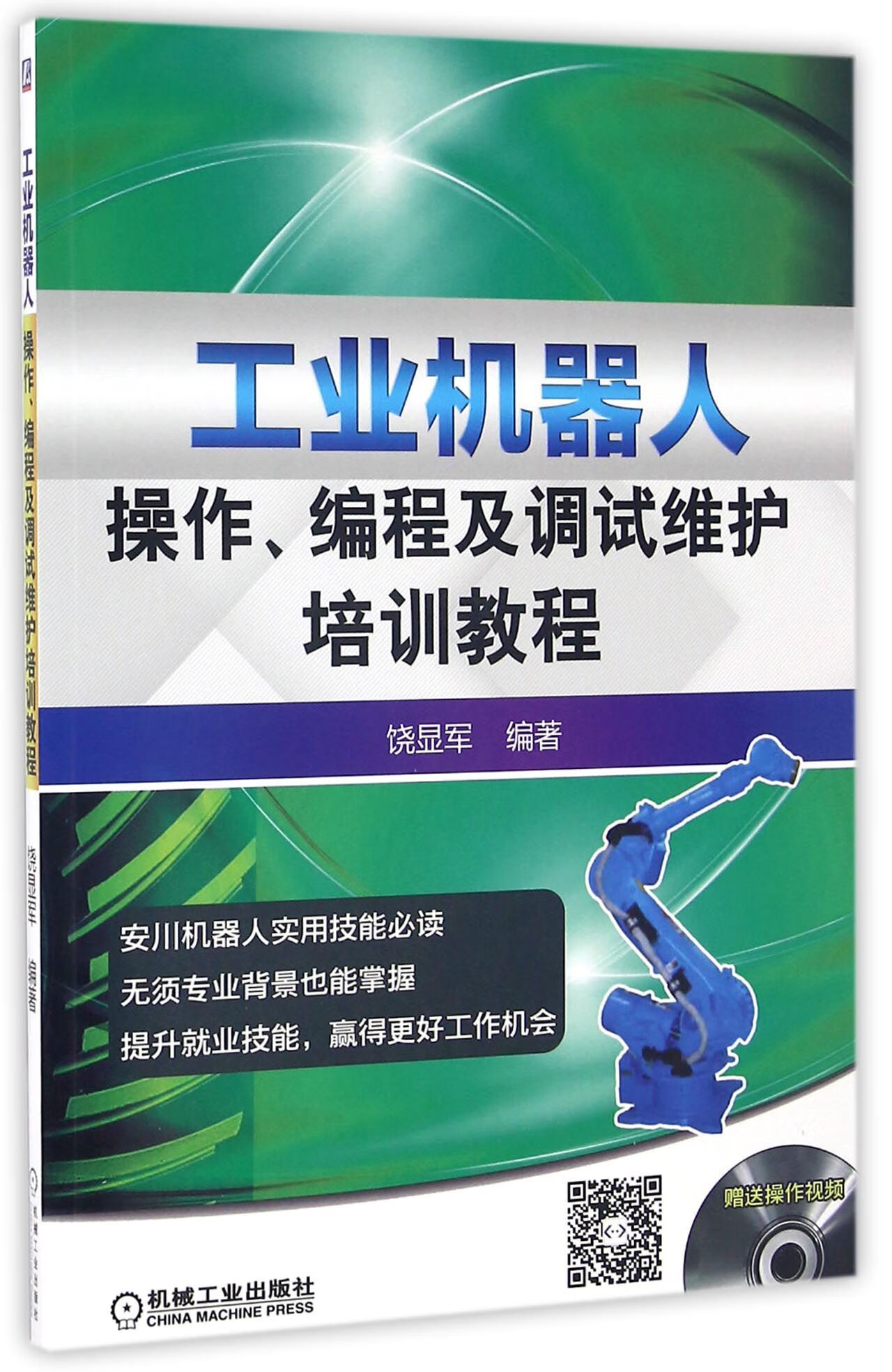 工业机器人操作编程及调试维护培训教程(附光盘)编者:饶显机械业