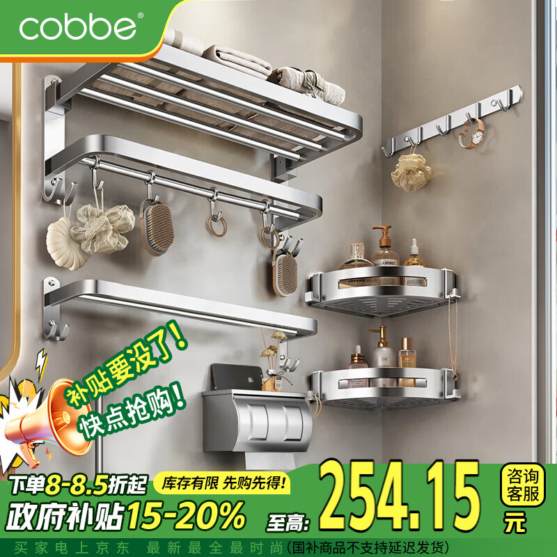 卡贝（cobbe）304不锈钢毛巾架浴室置物架卫生间浴巾架免打孔卫浴五金挂件套装