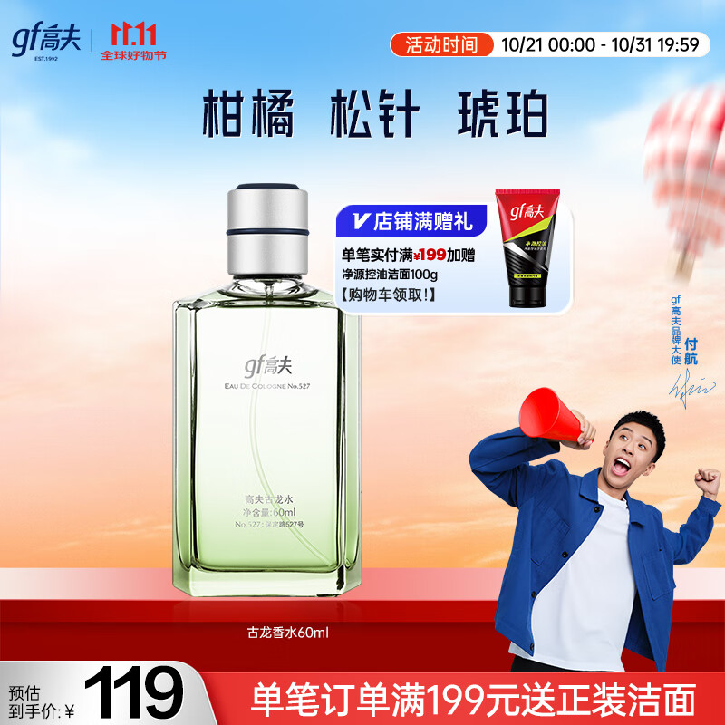高夫（gf）古龙水60ml（成熟香型 男士香水 香氛香味持久 提升魅力）