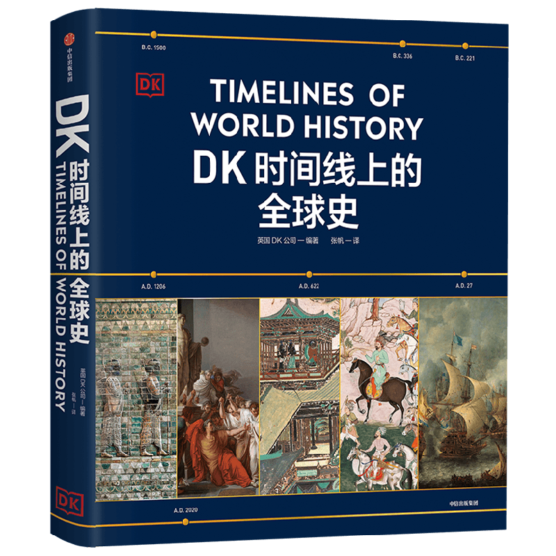 DK时间线上的全球史 全家共读的家庭藏书 DK出品 时间线 人类史 全球史 新视角 人类简史 世界史 大事件 入门 中信出版社