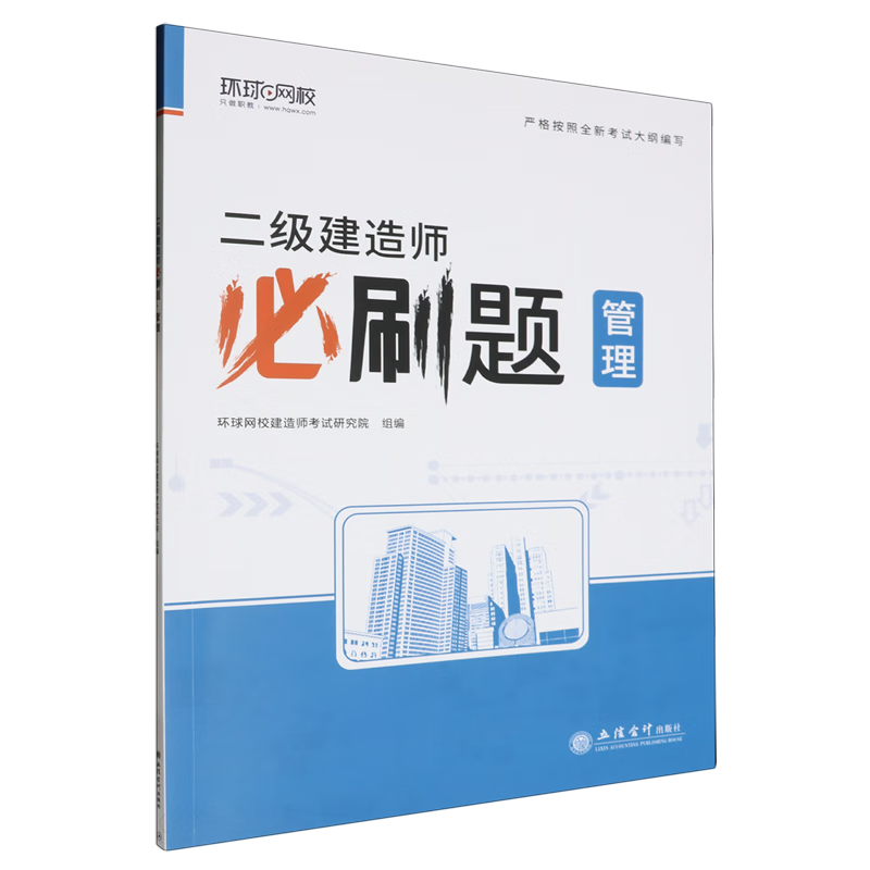 新华正版 二级建造师必刷题.管理 建筑类教材与教辅