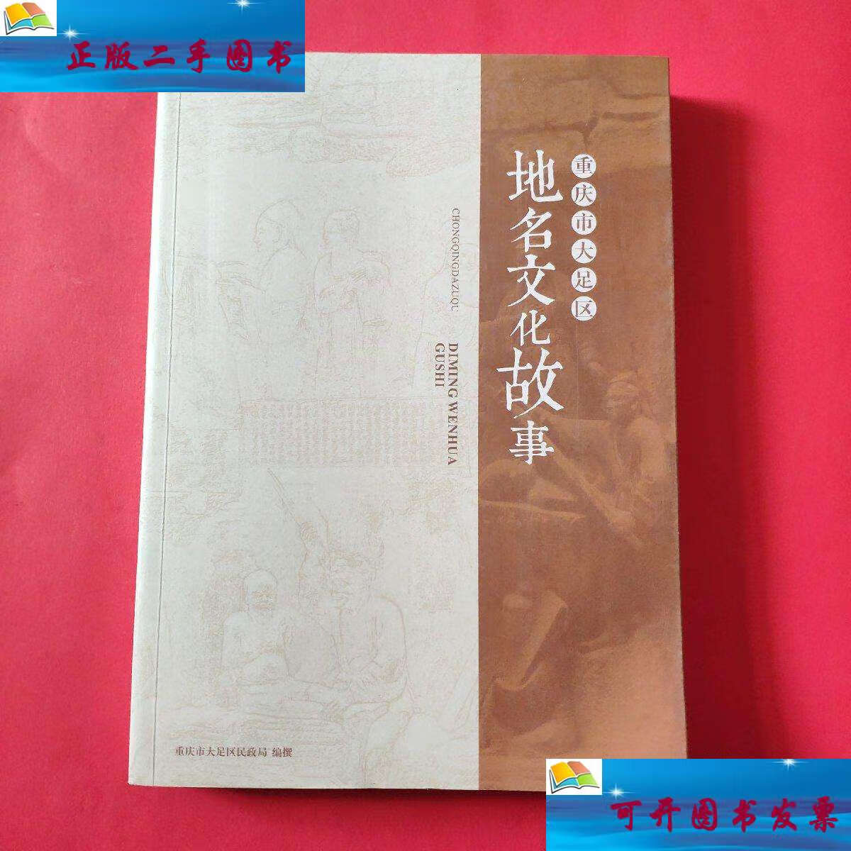 【二手9成新】重庆市大足区地名文化故事 /石朝勇 不详