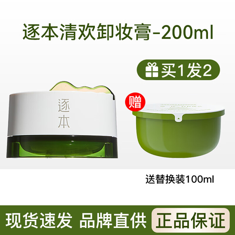 逐本卸妆膏清欢植萃净颜油面部深层清洁乳化快养护滋润敏弱肌卸 正装 100ml +替换装100ml