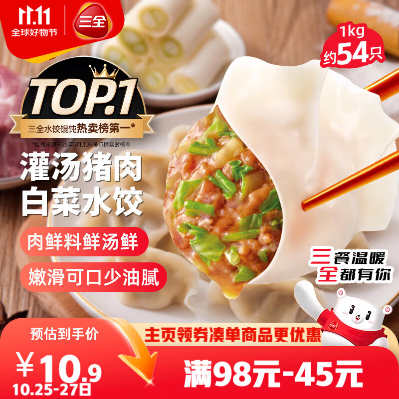 三全灌汤猪肉白菜水饺1kg约54只 蒸饺煎饺早餐生鲜速食食品速冻饺子