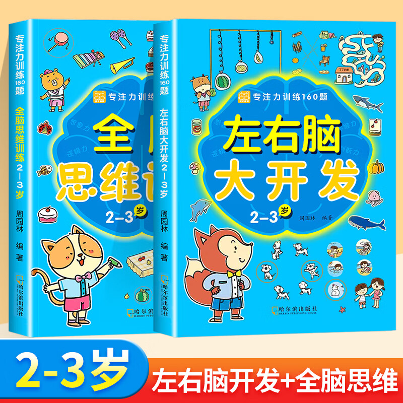 儿童数学逻辑思维训练 2-3-4-5-6岁儿童全脑开发数学思维训练书 [2本]左右脑开发+全脑思维2-3岁 无规格 京东折扣/优惠券