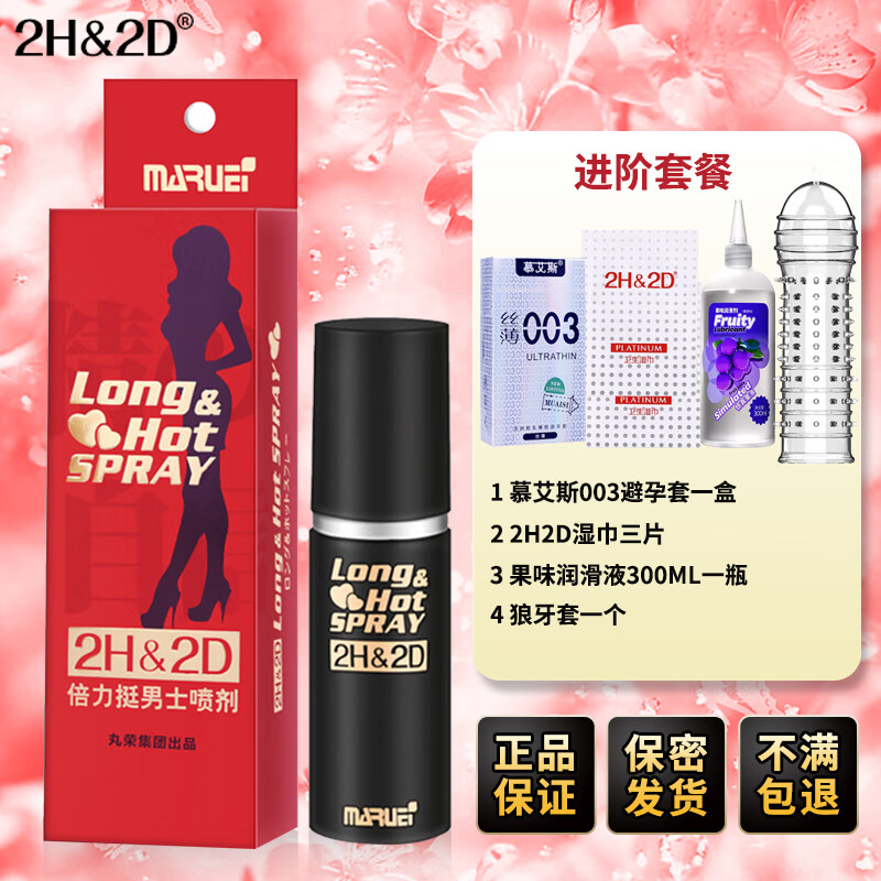 2H&2D倍力挺男士外用延时喷剂男性延迟喷雾可口爱硬久神油成人情趣用品 2H2D延时喷剂经典款10ML【进阶套餐】