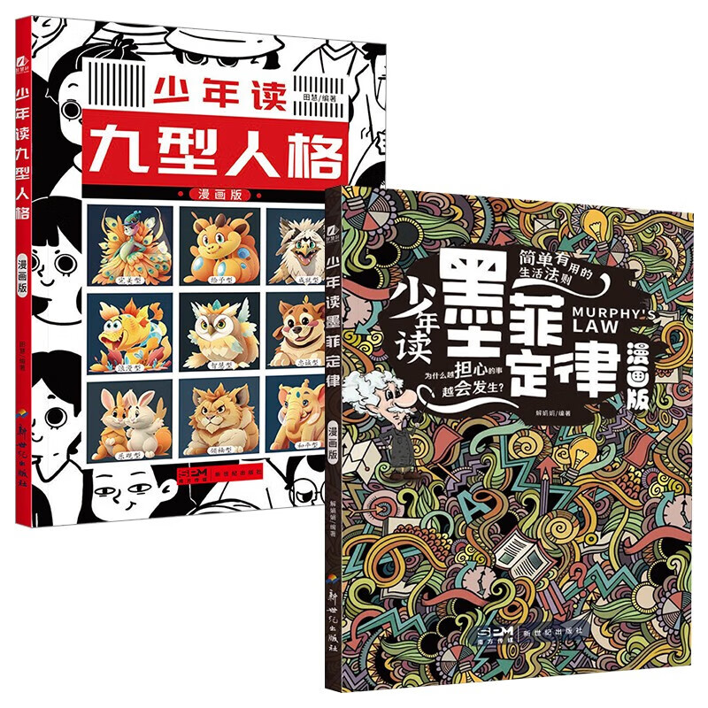 【官方正版】少年读九型人格漫画版少年读墨菲定律漫画版 一本书教