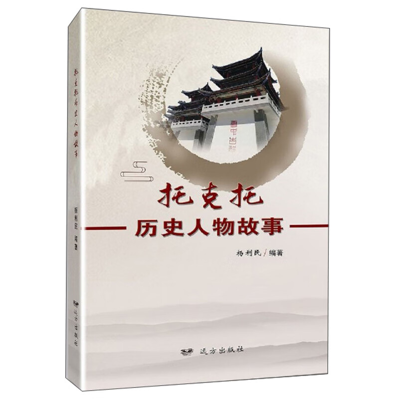 【正版现货】托克托历史人物故事