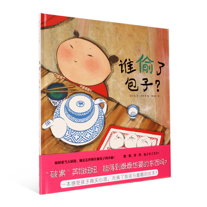 谁偷了包子？