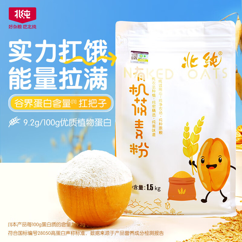 北純 有機(jī)莜麥粉3斤/袋（雜糧粉 燕麥粗糧 面粉 純莜麥面 無(wú)添加）