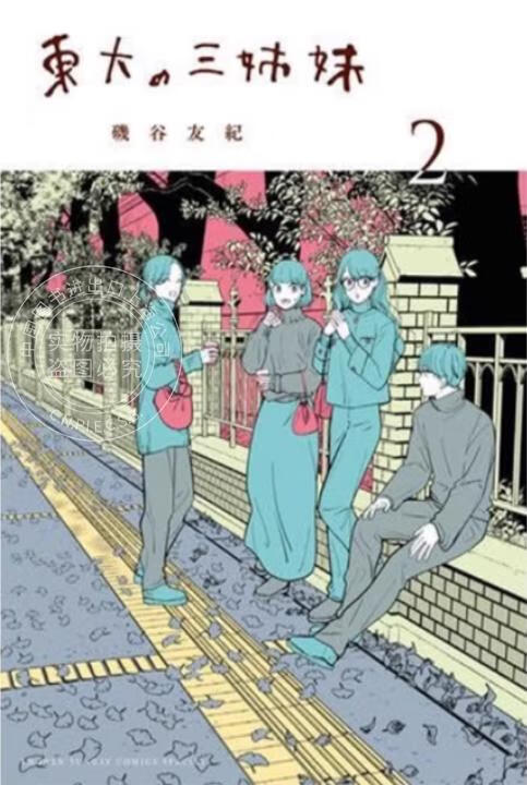 预售 台版漫画 东大三姊妹 2 矶谷友纪 漫画书 台湾东贩